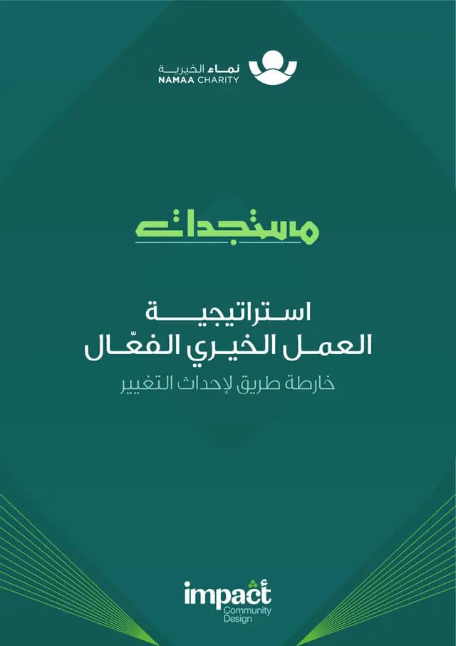 غلاف: استراتيجية العمل الخيري الفعّال