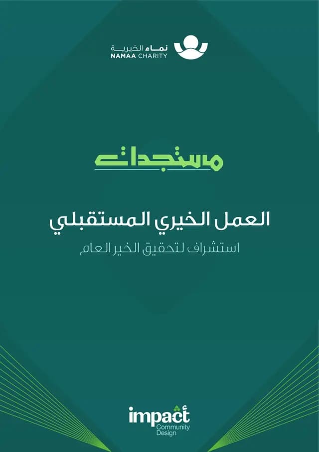 غلاف: العمل الخيري المستقبلي