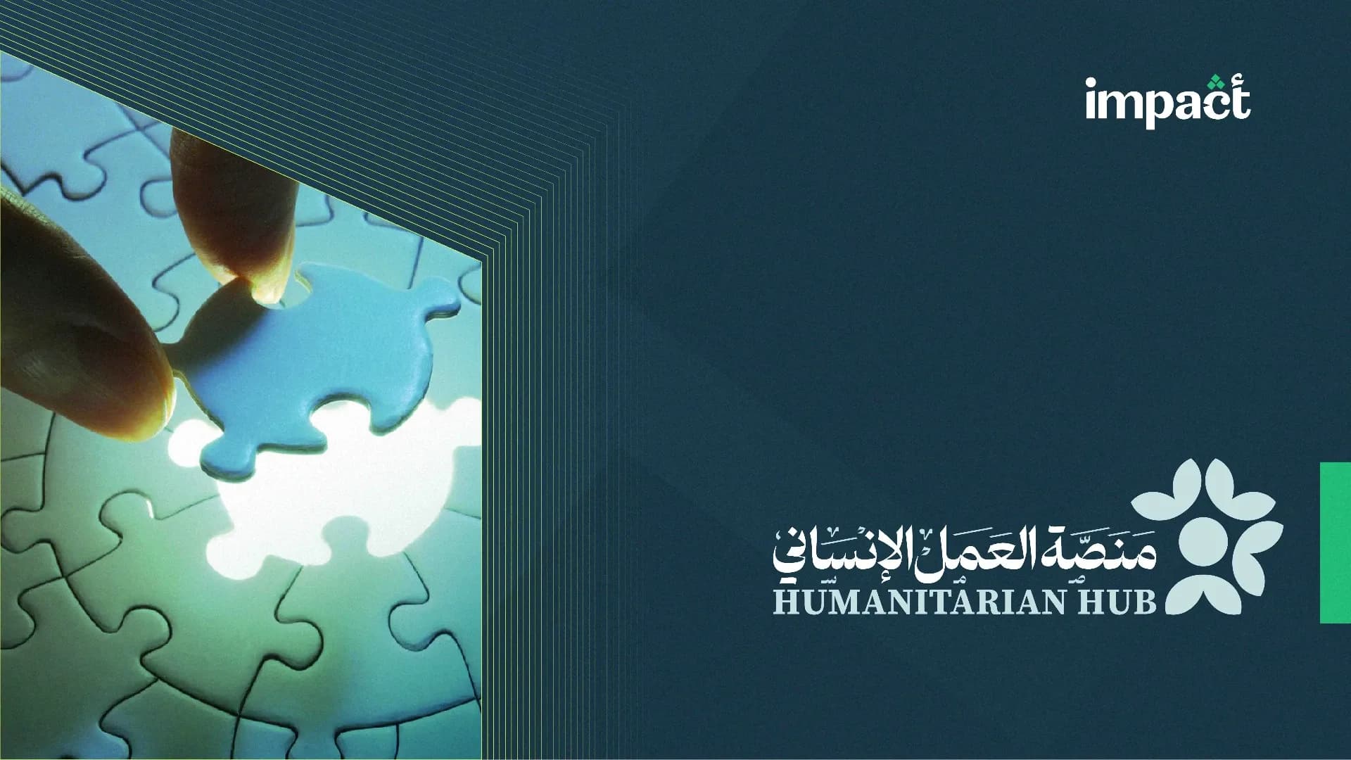 منصة العمل الإنساني