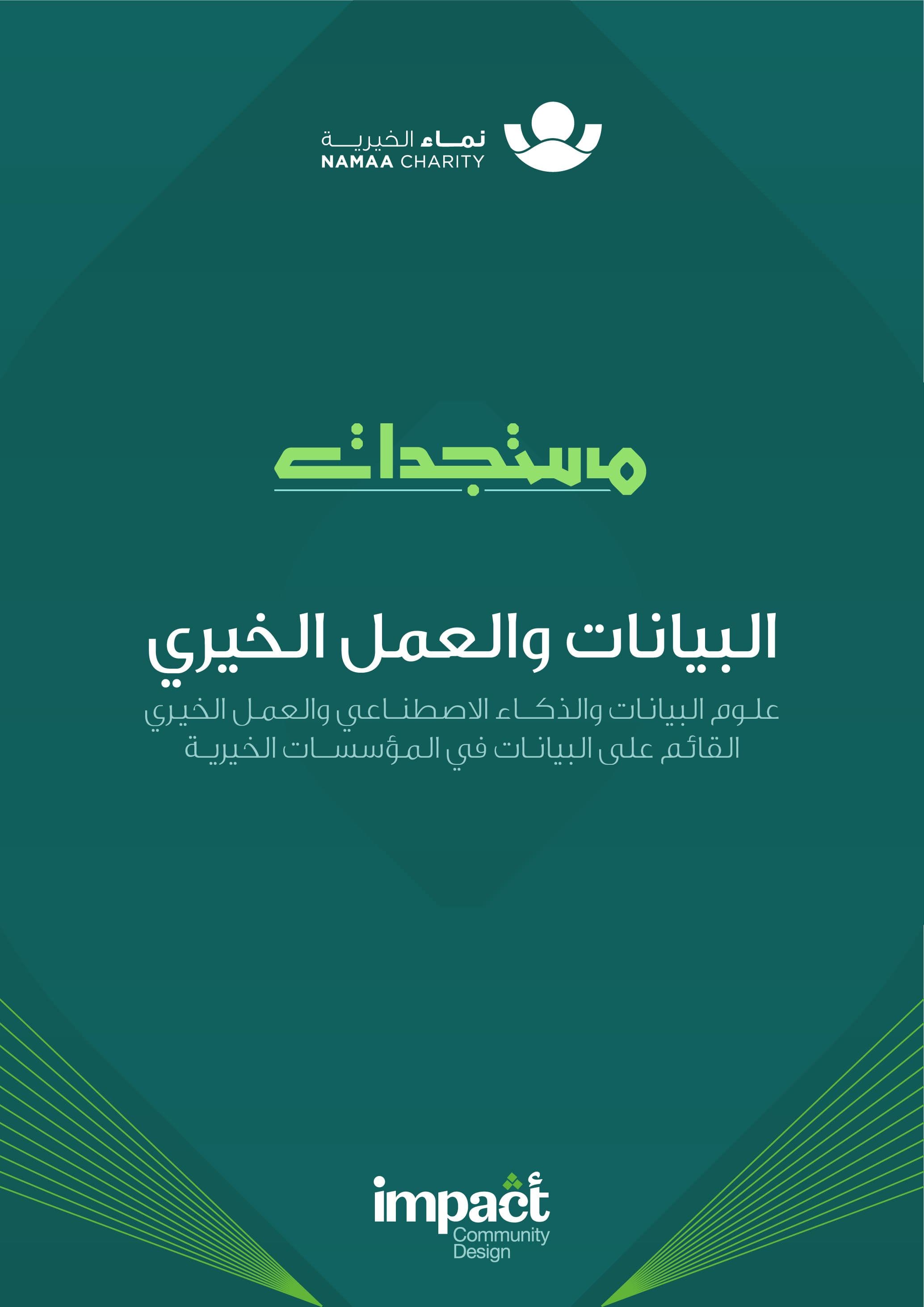 Impact - التمكين القيادي والمؤسسي