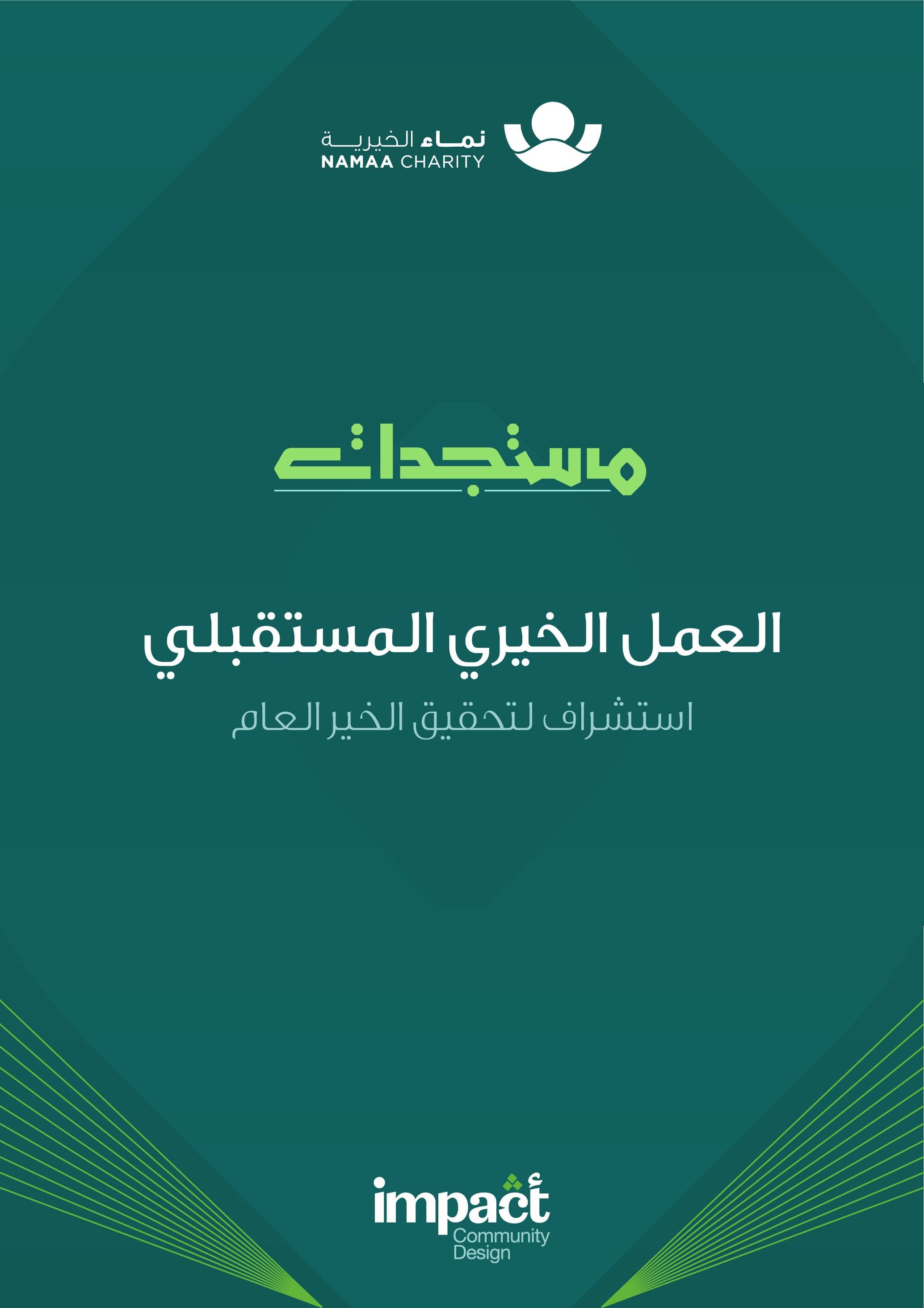Impact - التمكين القيادي والمؤسسي