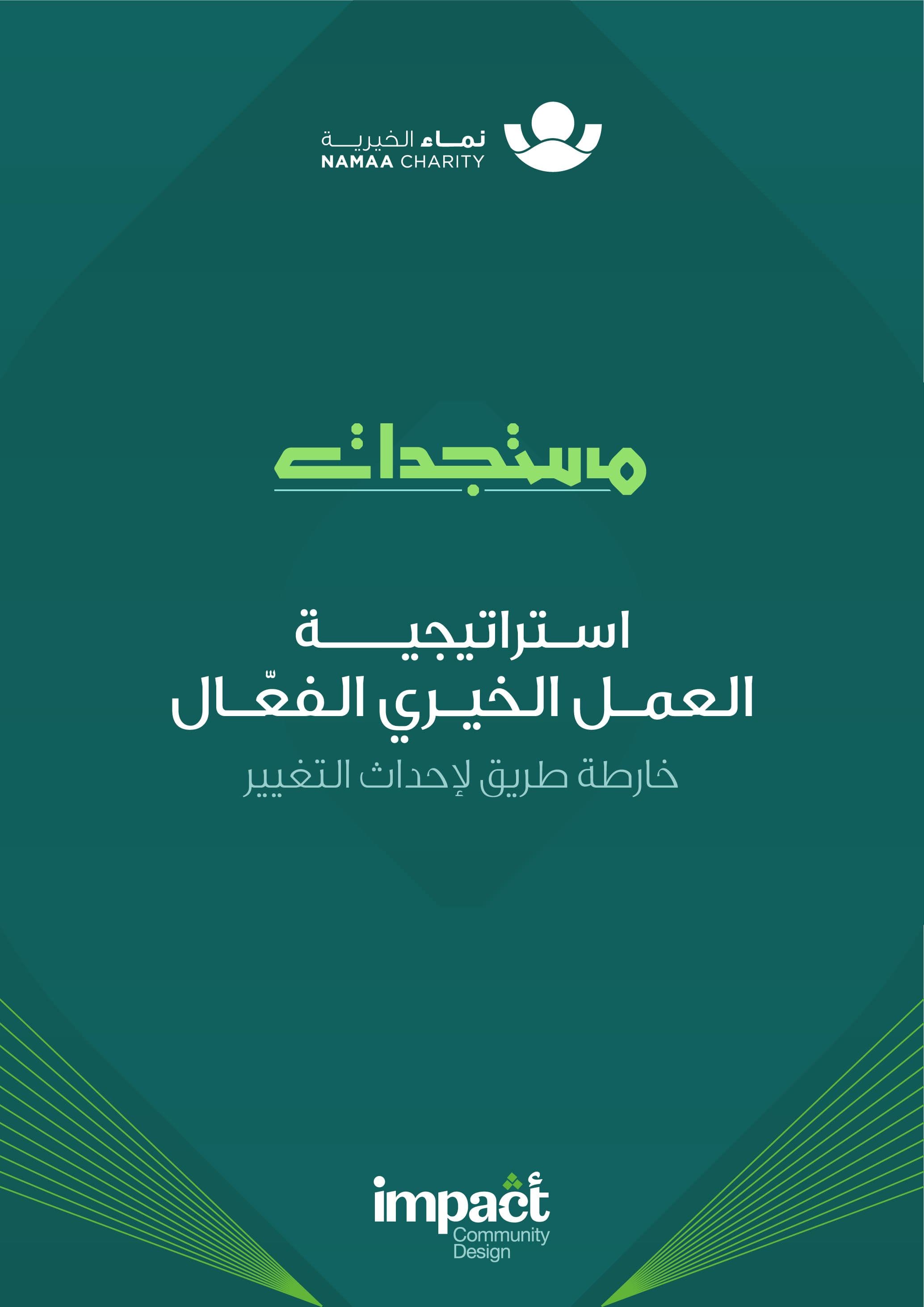 Impact - التمكين القيادي والمؤسسي