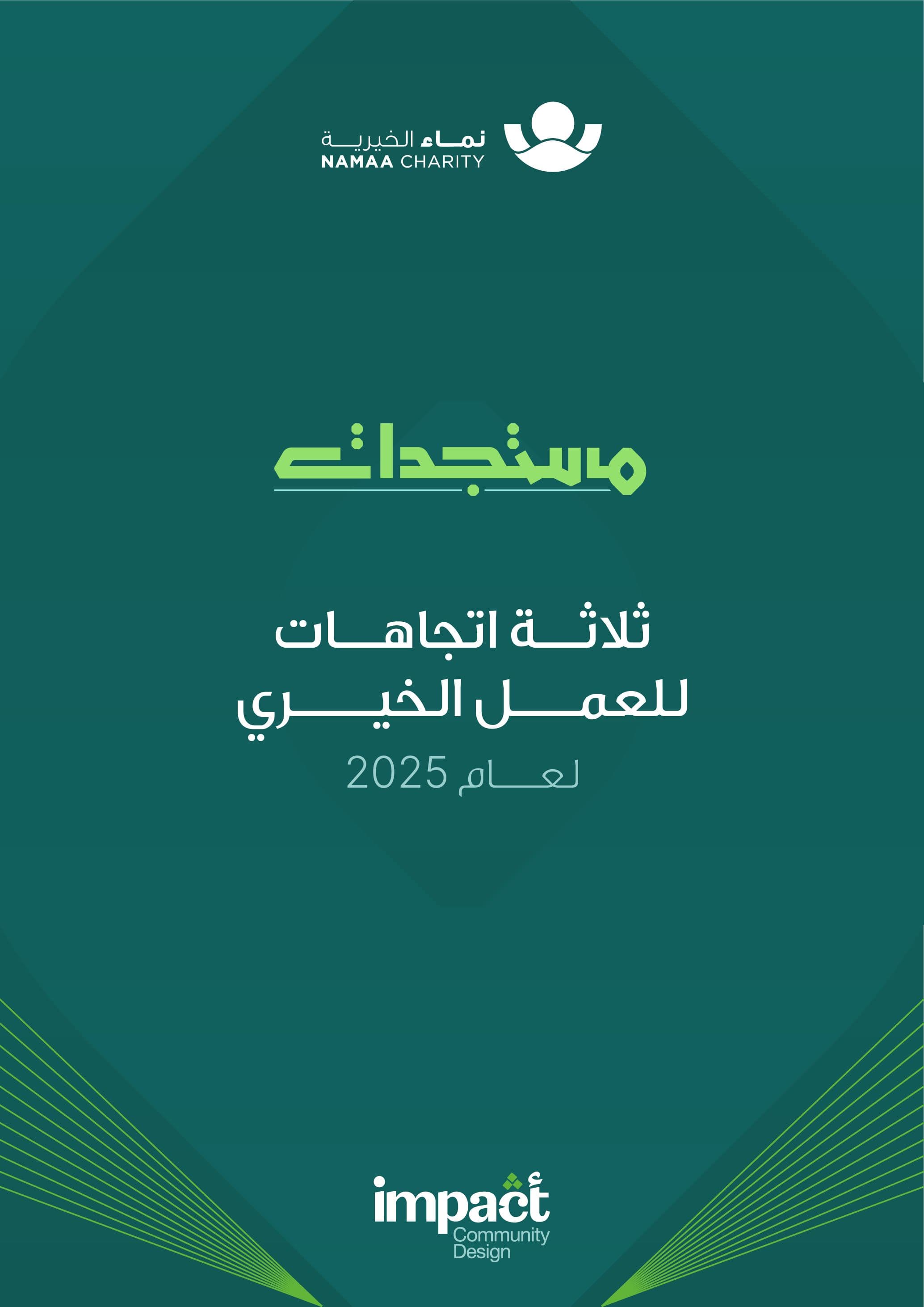 Impact - التمكين القيادي والمؤسسي